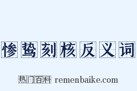 惨鸷刻核反义词是什么意思的图片